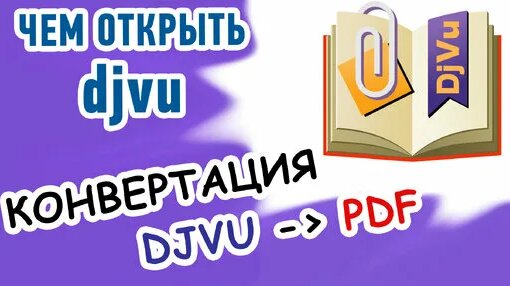 Чем открыть формат djvu? И как конвертировать djvu в pdf? Показываю 3 ...