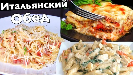 3 рецепта! Вкусный Итальянский обед Паста Карбонара, Лазанья, Паста пенне быстро и просто — Видео от...