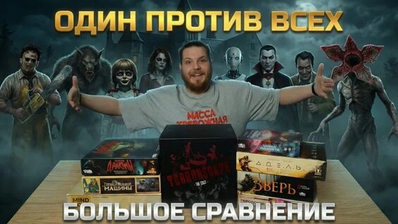 Настольные Игры ОДИН против ВСЕХ! Какую выбрать и почему ? — Видео от Василий BGT | Лу...