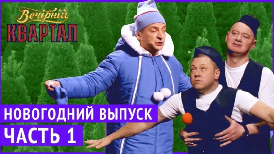 Братья Шумахеры Новогодний Выпуск