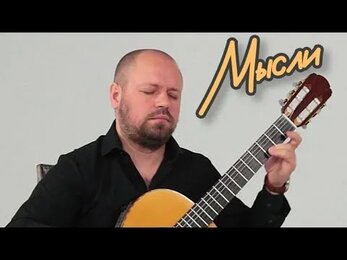 Дмитрий Колтаков, Глеб Горбовский - Мысли