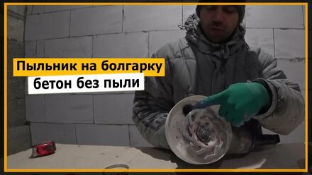 ⭐ Пыльник на болгарку для чистки стен, пола, бетона, кожух своими руками | Мне Ремонт