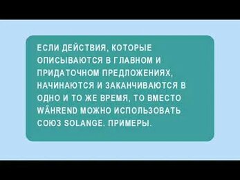 Придаточные предложения времени: solange, während