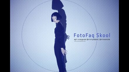 FotoFaq Skool ● курс Арт фотография