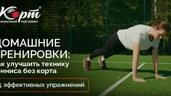 Домашние тренировки: как улучшить технику тенниса без корта. 5 эффективных упражнений —...