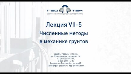 Лекция VII-5. Численные методы в механике грунтов