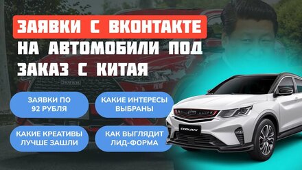 Клиенты, заявки на авто под заказ из Китая. Кейс по таргетированной рекламе в Вконтакте.