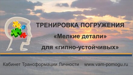 Тренеровка гипноза "мелкие детали для гипноустойчивых"