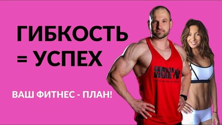 Фитнес для Занятой Женщины: Гибкость - Ключ к Успеху