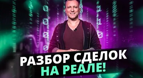 Полный разбор сделки на реале EUR USD соотношением 1:6 | Торговая сделка — Видео от Трейдинг Аналити...