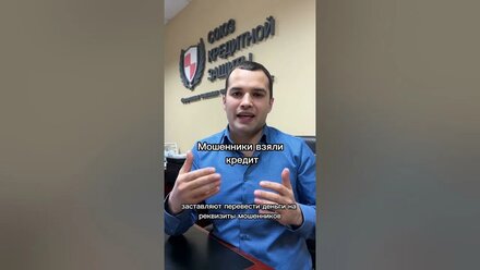 Осторожно! Мошенники оформляют кредиты на ваше имя! #мошенники #кредит #финансоваяграмотность