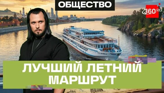 Речной маршрут лета 2026. Куда отправиться в июле. Направления и цены. Иван Бер — Видео от Те...