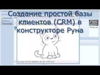 Создание простой базы клиентов (CRM) в конструкторе Руна