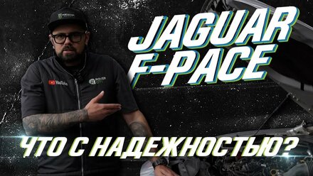 Jaguar F-Pace: проблемы с турбинами и не только