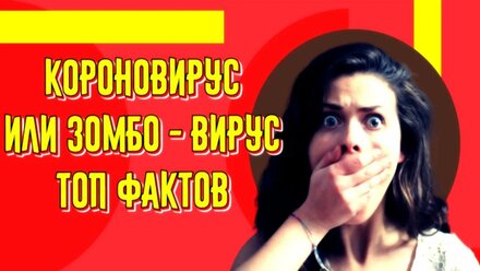 Короновирус или все же, зомби вирус ТОП фактов
