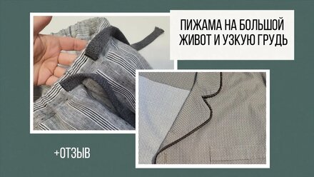Сшить пижаму тоже важно по фигуре! Клиент: с выступающим животом и узкой грудной клеткой