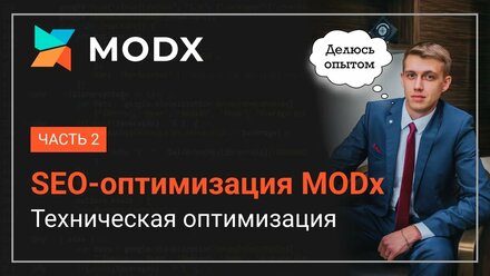 SEO-оптимизация сайта на MODx часть 2.