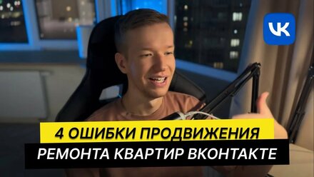 4 ошибки продвижения ремонта квартир в ВКонтакте