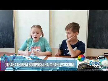 Курсы Французского для детей