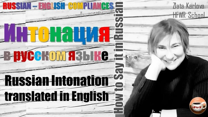 Интонация в русском языке. Russian Intonation translated in English ...