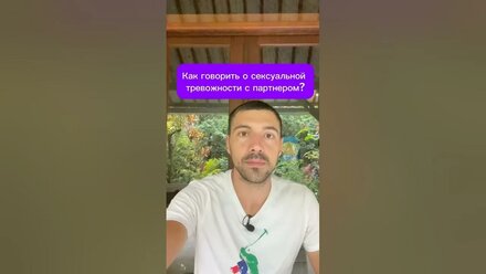 Как говорить о сексуальной тревожности с партнером? #отношения #семья #любовь