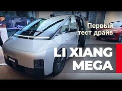 Первый взгляд и тест драйв Li Xiang MEGA 2024 за 77800$