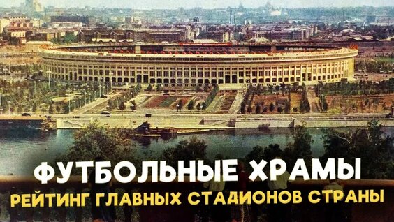 ТОП-7 легендарных стадионов СССР и России. Куда они пропали? — Видео от Sportliga | Спортлига