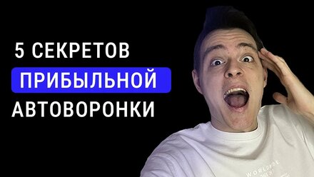 Главные СЕКРЕТЫ ПРОДАЖ на холодный трафик через АВТОВОРОНКИ