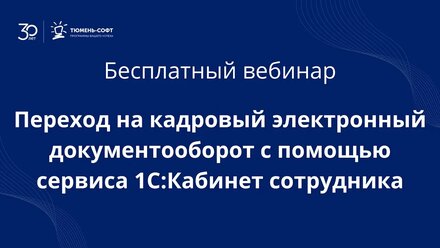 Переход на кадровый электронный документооборот с помощью сервиса 1СКабинет сотрудника