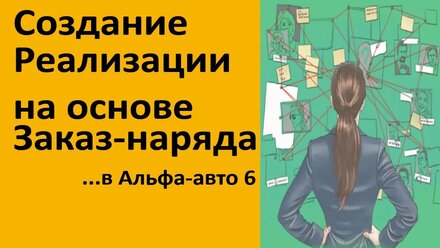 Создание Реализации на основе Заказ-наряда