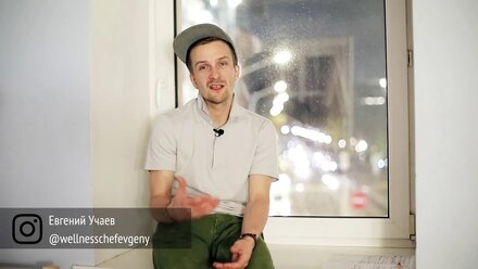 21-дневный онлайн курс Евгений Учаева "Пищевые привычки здоровых людей"