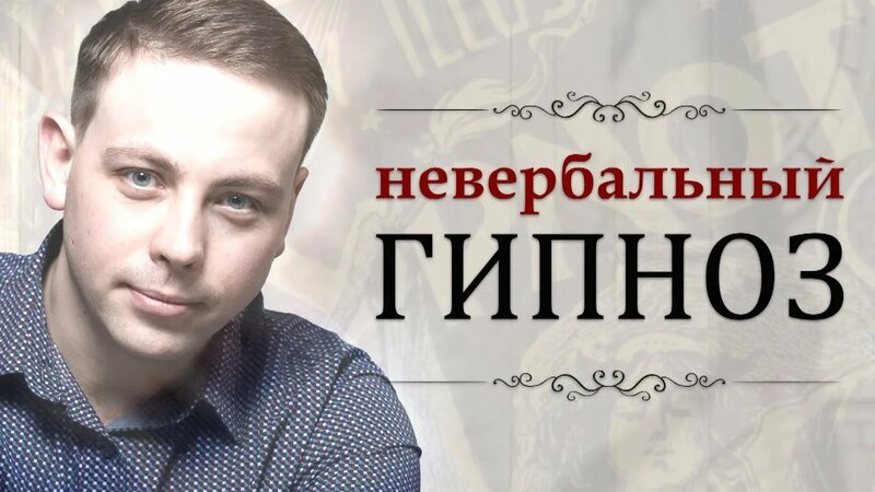 Обучение гипнозу по 