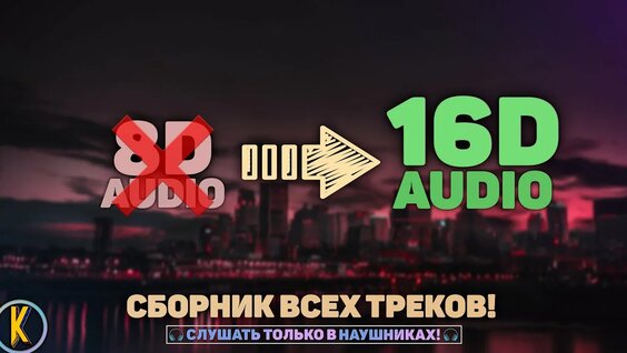16D Музыка Сборник ДО Мурашек Слушать В Наушниках[16D Audio | NOT 8D ...