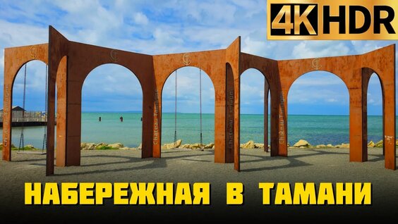 Набережная в Тамани — современное благоустроенное пространство для прогулок и отдыха у …