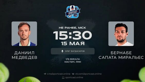 Смотреть онлайн теннис Даниил Медведев - Бернабе Сапата Миральес — Видео от Sportcast | Теннис | US ...