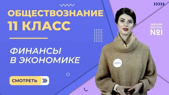 Видеоурок 8. Часть 1. Финансы в экономике. Обществознание 11 класс — Видео от Онлайн-школа с 1 по 11...