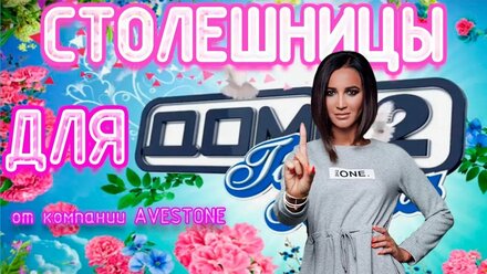 Столешницы из искусственного камня для проекта ДОМ 2 от нашей компании AVESTONE