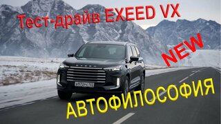 Тест-драйв NEW Exeed VX на Алтае. #automobile #exeedvx #exeed #тестдрайв #топ #new #4x4 #китай