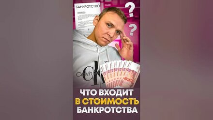 Что входит в стоимость процедуры банкротства физического лица.