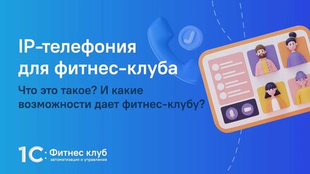 IP-телефония для фитнес-клуба
