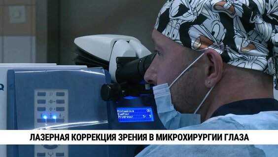 Лазерная коррекция зрения в микрохирургии глаза — Видео от Телеканал «Хабаровск»