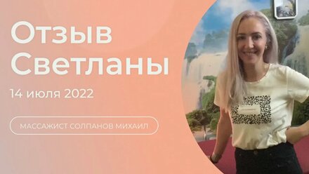 Отзыв Светланы | 14.07.22