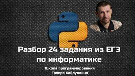 Видео решения (разбор) 24 задания ЕГЭ по информатике 24.06.2021. Основная волна