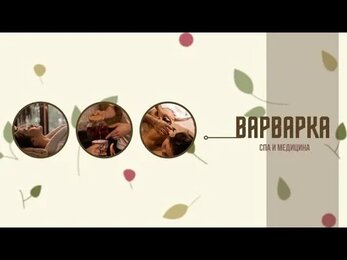 «Варварка СПА» - это место, в котором время останавливается.