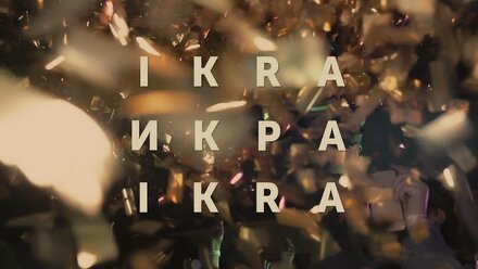 Школа креативного мышления «Икра» | Выпускной