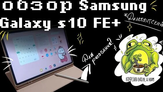 Рисуем НА Новом Планшете! samsung galaxy tab s10 fe+ — Видео от Бумажный журавль
