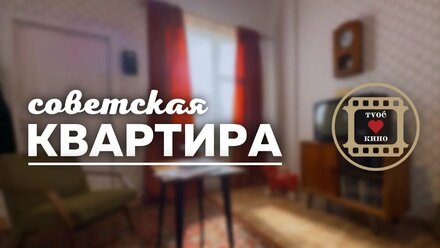 Локация Советская Квартира | советская гостиная и спальня на Киностудии TvoёКино