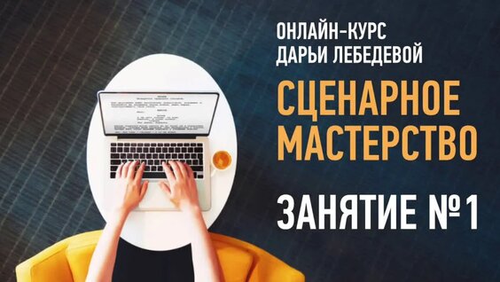 Сценарное мастерство. Занятие №1 онлайн-курса. Дарья Лебедева. — Видео от Виртуальная шко...