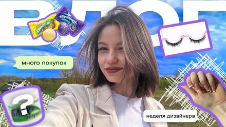 Волг//неделя дизайнера👩‍💻, покупки 🛍️, beauty выходные 💅