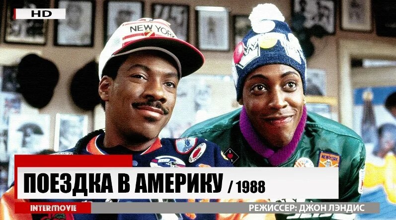 Поездка в Америку | 1988 — Видео от InterMovie - Смотреть онлайн в ...
